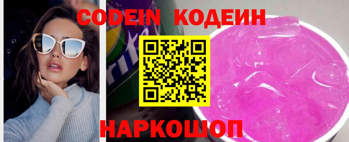 Кодеиновый сироп Lean напиток Lean (лин)  Всеволожск  Кодеин Purple Drank 