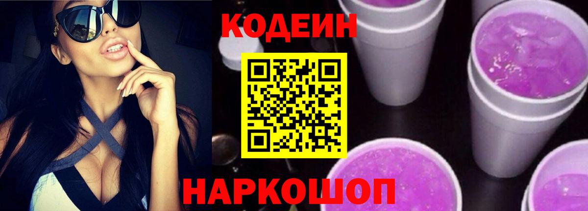 Кодеиновый сироп Lean напиток Lean (лин)  Codein Purple Drank  Вход с VPN  Всеволожск 